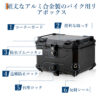 リアボックス バイク リア ボックス 大容量 45L 55L 65L 大型 アルミ 防水 トップケース ベース付き - 画像 (17)
