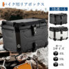 リアボックス バイク リア ボックス 大容量 45L 55L 65L 大型 アルミ 防水 トップケース ベース付き - 画像 (18)