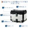 リアボックス バイク リア ボックス 大容量 45L 55L 65L 大型 アルミ 防水 トップケース ベース付き - 画像 (33)