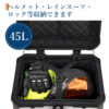 リアボックス バイク リア ボックス 大容量 45L 55L 65L 大型 アルミ 防水 トップケース ベース付き - 画像 (7)