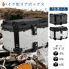 リアボックス バイク リア ボックス 大容量 45L 55L 65L 大型 アルミ 防水 トップケース ベース付き - 画像 (34)