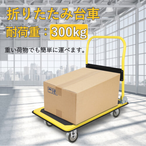折りたたみ台車 耐荷重 150kg 300k 小型 軽量 コンパクト 静音 台車 キャリーカート スチール台車 手押し台車 - 画像 (6)