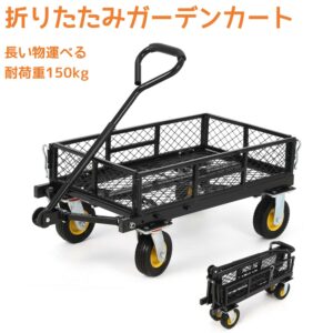 ガーデンカート カゴ台車 メッシュカート 耐荷重150kg/650kg 空気圧タイヤ アウトドアカート