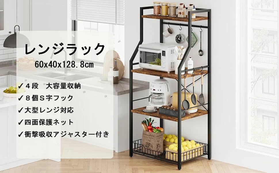 レンジラック キッチンラック 幅60 レンジ台 ラック 4段 食器棚 省スペース 高耐荷 大型レンジ対応 8個S字フック付き アジャスター付き 四面保護ネット付き - 画像 (2)