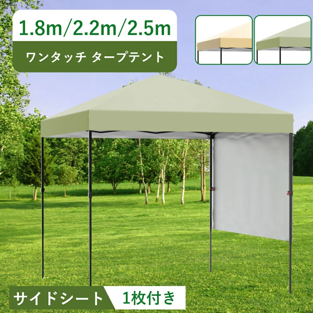 ワンタッチタープテント 2.5m/2.2m/1.8m 組立て簡単 サイドシート付属 高耐水加工&UVカット 紫外線カット 遮熱 日よけ
