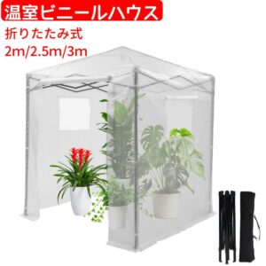 ビニール温室 折りたたみ温室 2m/2.5m/3m 農業ビニールハウス 大型