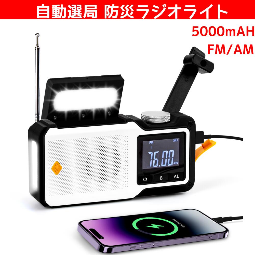 多機能防災ラジオ 自動選局 5000mAh LEDライト ソーラーラジオ AM/FM ラジオライト