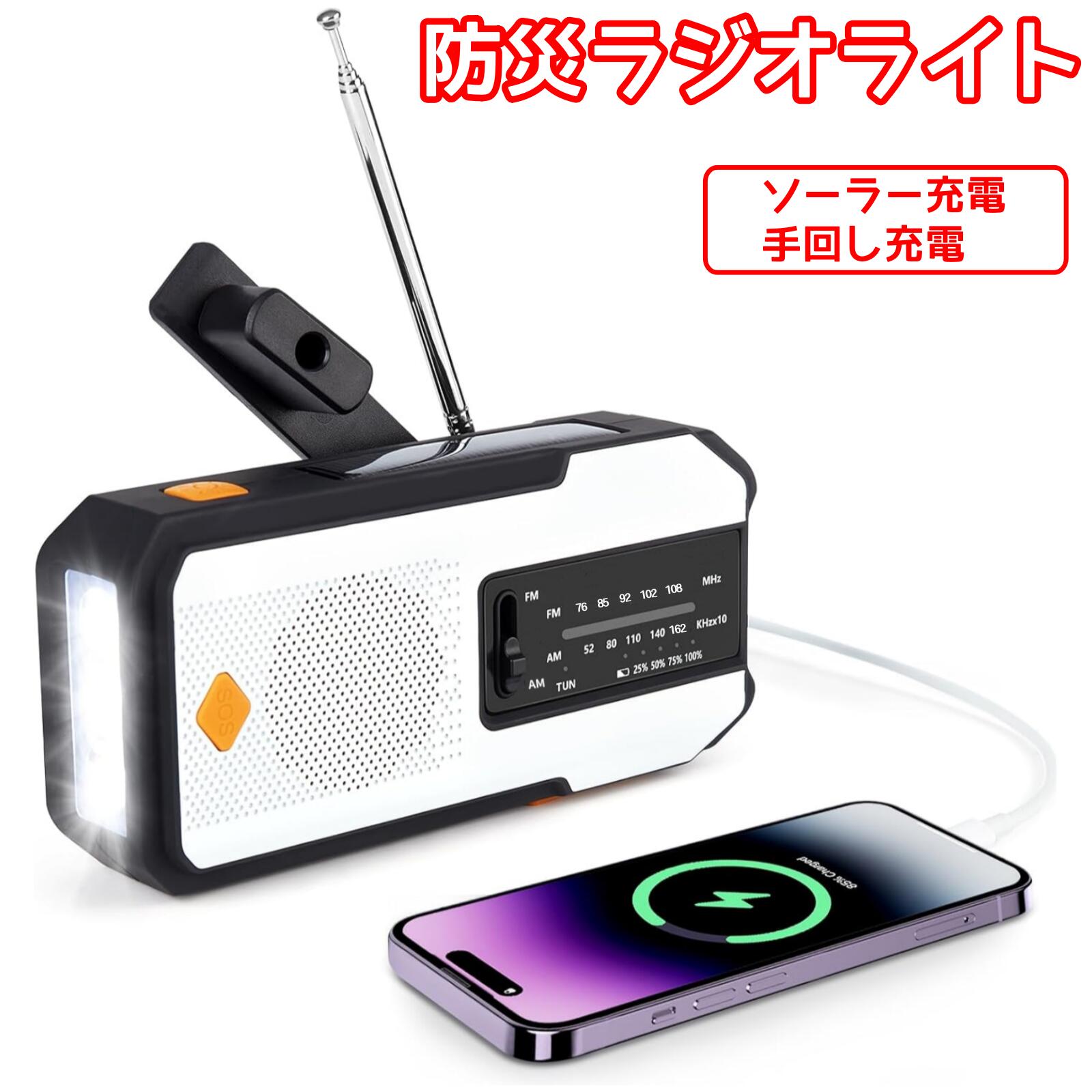 多機能防災ラジオ LEDライト ソーラーラジオ AM/FM SOS USB充電 スマホ充電 手回し 懐中電灯 防水 非常用