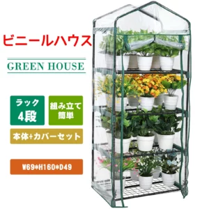 ガーデンハウス 小型 4段 フラワースタンド ガーデンラックビニールハウス ビニール温室