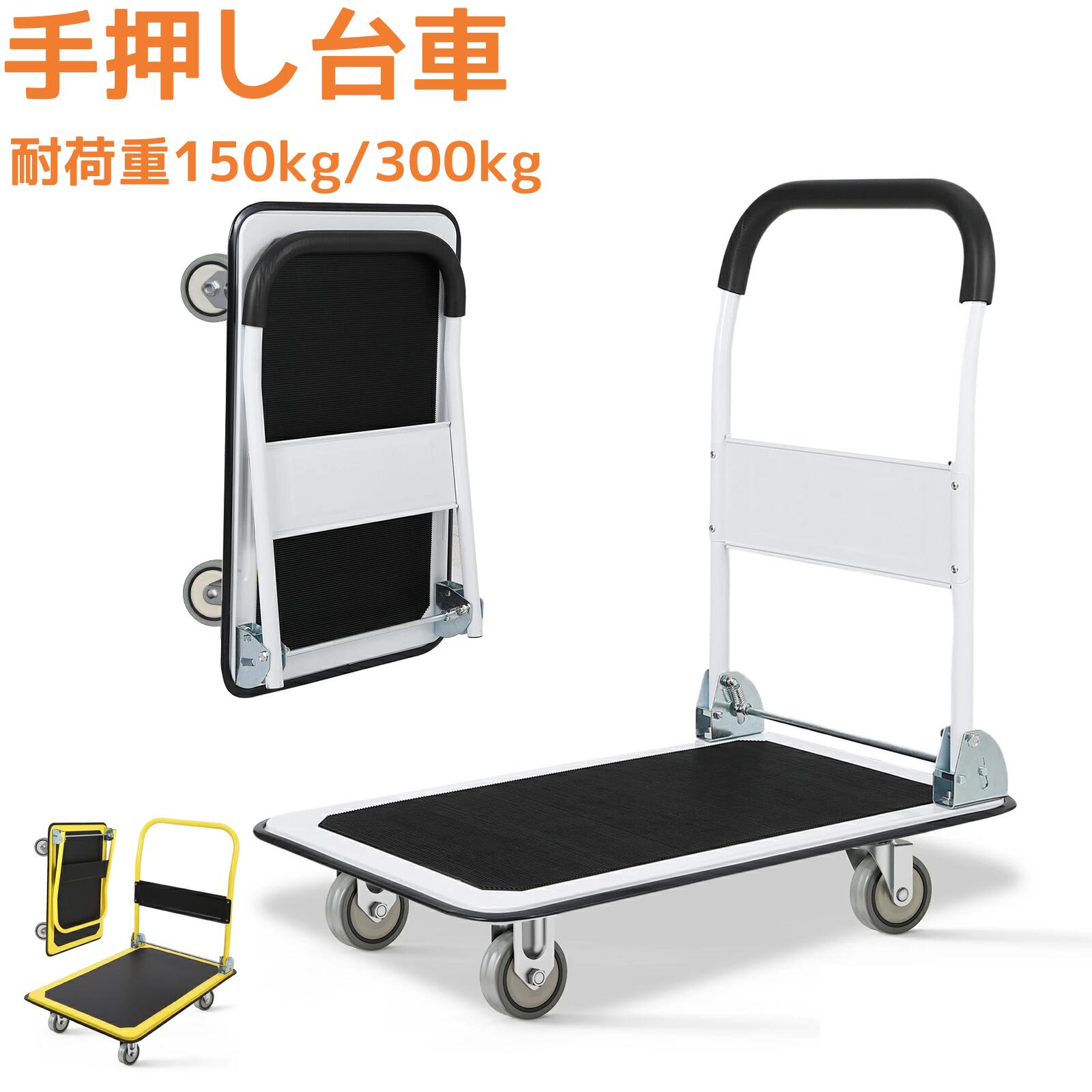 台車 平台車 手押し台車 折畳み 軽量 耐荷重150kg/300kg スチール製 静音 大天板 コンパクト キャスター付き