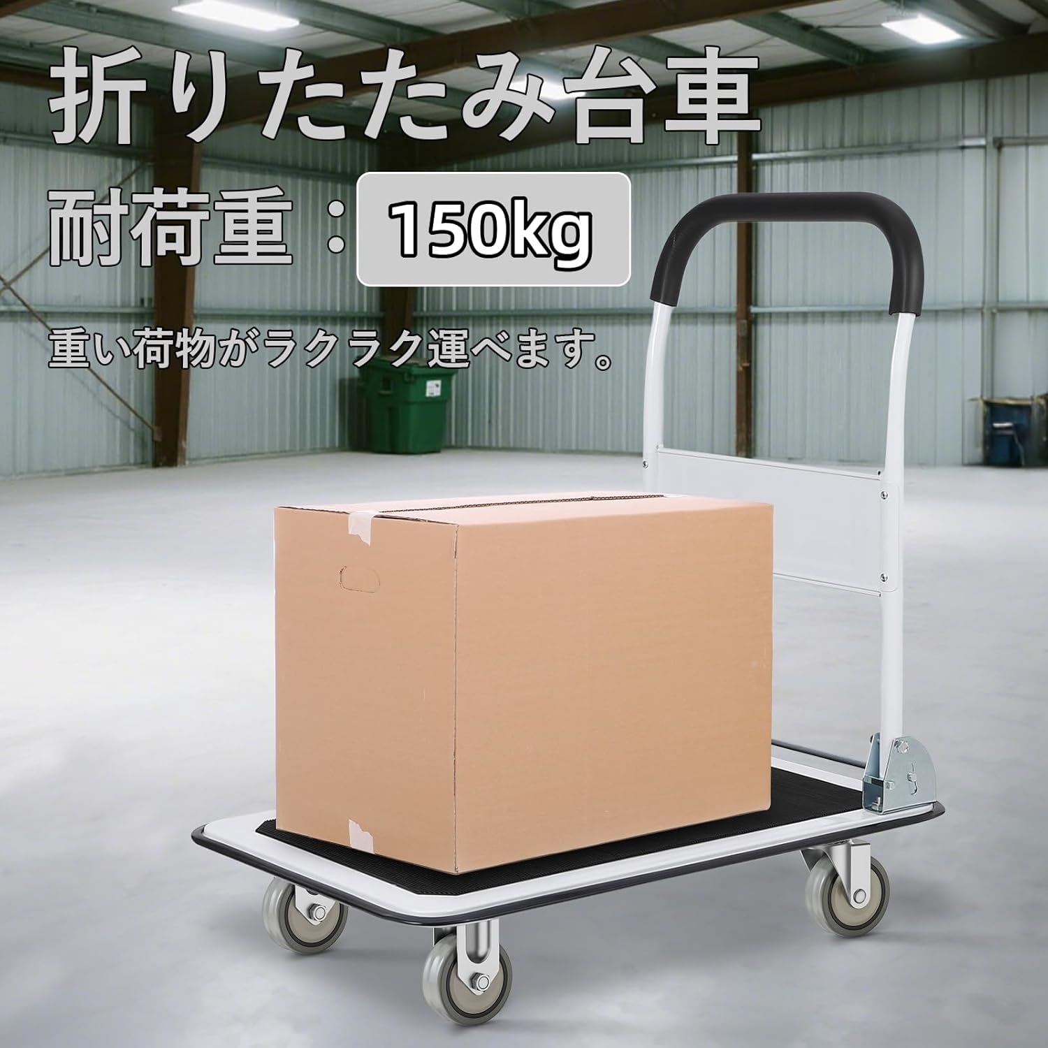 台車 平台車 手押し台車 折畳み 軽量 耐荷重150kg/300kg スチール製 静音 大天板 コンパクト キャスター付き - 画像 (3)