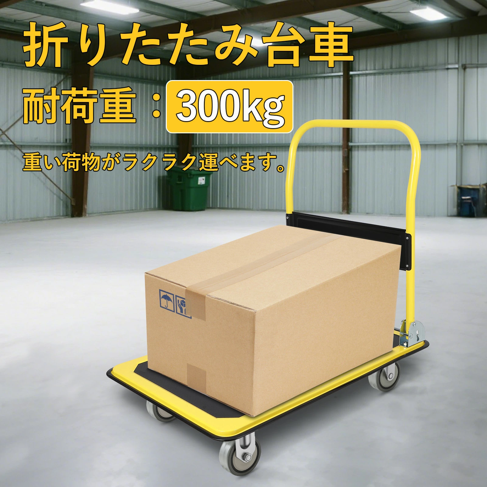 台車 平台車 手押し台車 折畳み 軽量 耐荷重150kg/300kg スチール製 静音 大天板 コンパクト キャスター付き - 画像 (4)