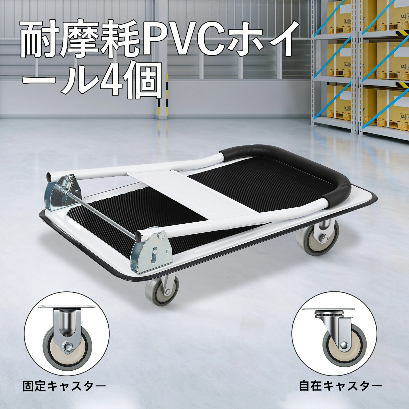 台車 平台車 手押し台車 折畳み 軽量 耐荷重150kg/300kg スチール製 静音 大天板 コンパクト キャスター付き - 画像 (6)