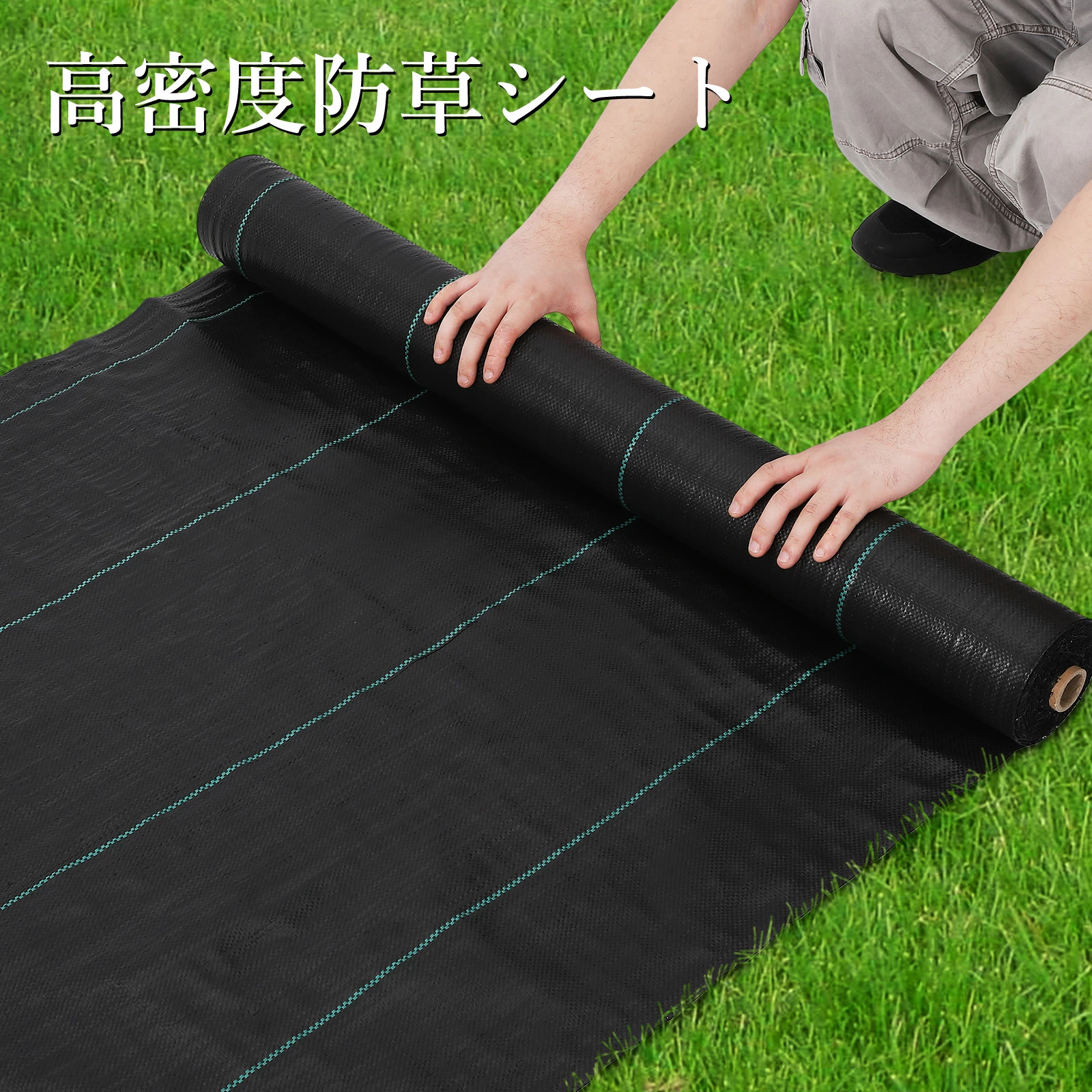 防草シート 高密度120g/平米 高透水 高耐久 厚手 紫外線劣化防止 Uピン杭と黒丸付き 耐用年数は3年 - 画像 (2)