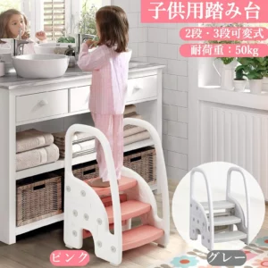 ステップスツール 子供用踏み台 2段・3段可変式 手すり付き 耐荷重50kg