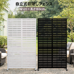 フェンス 目隠しフェンス 自立式 置くだけ 屋外 パーテーション 間仕切りフェンス 金属製 スチール製 亜鉛メッキ鋼板 防錆 ベランダ 庭 テラス 室内 おしゃれ 幅120×高さ183cm