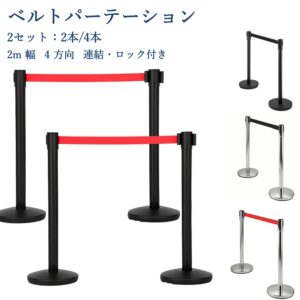 ベルトパーテーション 4方向連結可能 自動巻取り 伸縮ベルト（最長2m） ガイドポール 組立簡単 待機列整理・イベント規制・誘導用