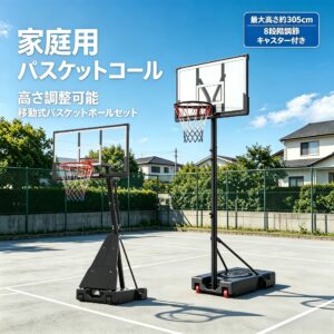 バスケットゴール 屋外 家庭用 移動式 安定 組立簡単 高さ調整ミニバス・大人兼用 全サイズのボール対応 | 安定 キャスター付き